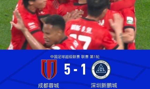 成都5-1十人新鹏城，席尔瓦双响，费利佩传射，姜至鹏染红